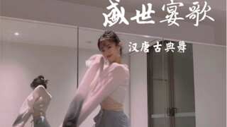 「接着奏乐接着舞」「如烟」盛世宴歌 「汉唐古典舞」 第二部分这部分起伏有点大 是正面示范哈～背面教学稍后发日常感叹胡慧中小姐姐的编舞真的太好看了