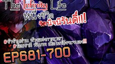 The infinity Life  (นิยายจีนแปล) EP681-700