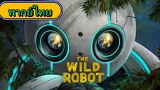 หุ่นยนต์ผจญภัยในป่ากว้าง The Wild Robot  พากย์ไทย