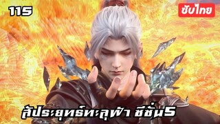 สัประยุทธ์ทะลุฟ้า ซีซั่น5 EP.115 ซับไทย