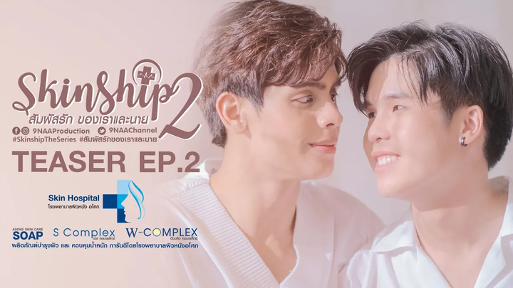 Teaser EP2 SKINSHIP สัมผัสรักของเราและนาย (ENG SUB)