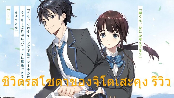 ชีวิตรสโซดาของจิโตเสะคุง รีวิว