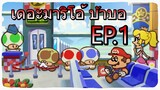 เดอะมาริโอ้ บ้าบอ EP.1 พากย์ไทย (พากย์นรก)