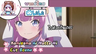 "ไปด้วยกันเถอะ" Kamisama ni Natta Hi Cut Scene 🌸พากย์ไทย🌸