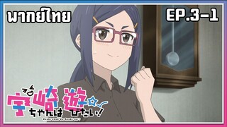 Uzaki-chan wa Asobitai! l EP.3-1 l พากย์ไทย