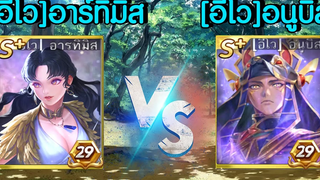 LINE เกมเศรษฐี แชมป์เปี้ยนลีก ตาที่9 อีโวอาร์ทิมิส VS อีโวอนูบิส ใครจะอยู่ใครจะไป