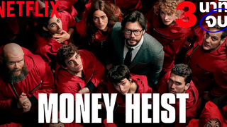 ทวนความจำ 3 นาทีจบ กับ ทรชนคนปล้นโลก (Money Heist) ก่อนดูซีซั่น 4 Netflix