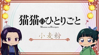 『薬屋のひとりごと』ミニアニメ「猫猫のひとりごと」第14話【毎週土曜24：55～日本テレビ系にて全国放送！】