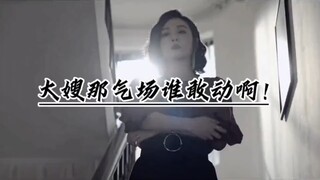 大嫂霸气侧漏，哪个不怕？！