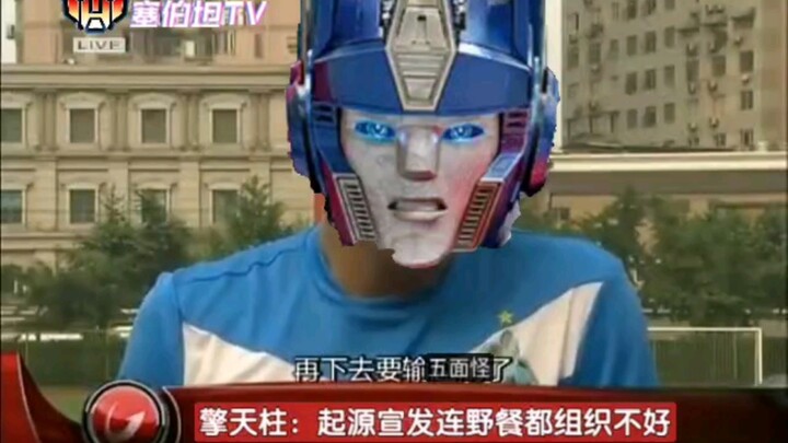 擎天柱怒斥起源宣发