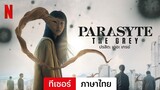 ปรสิต: เดอะ เกรย์ (ซีซั่น 1 ทีเซอร์) | ตัวอย่างภาษาไทย | Netflix