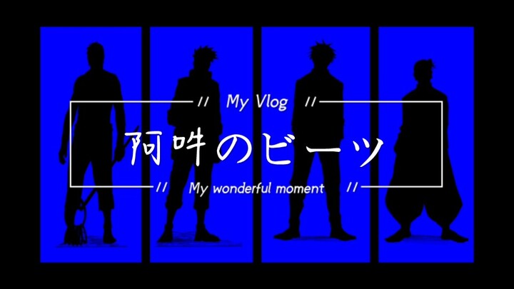 【五夏/带卡】阿吽のビーツ