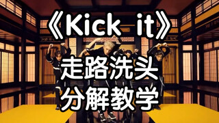 【小虎】nct《Kick it》（英雄）走路洗头教程