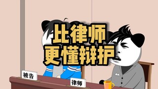 被告比律师更懂辩护