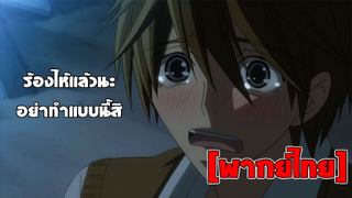 [พากย์ไทย] อย่าทำแบบนี้สิ ร้องไห้แล้วนะ งื้อออ - Junjou Romantica