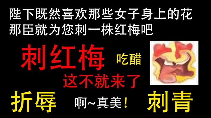 江山许你|| 赵毅x羊仔 ||刺红梅，眼泪和口水一起流