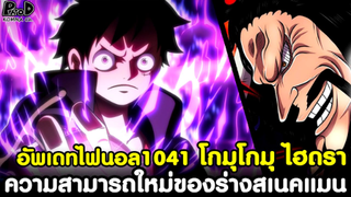 อัพเดทไฟนอลวันพีช1041 - รัฐบาลกลัวลูฟี่มาก & โกมุไฮดรา ความสามารถใหม่ของร่างสเนคแมน [KOMNA CHANNEL]