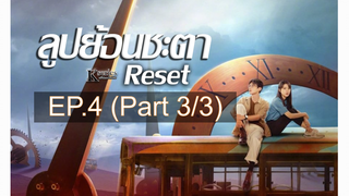 ซีรี่ย์ใหม่❤️Reset (2022) ลูปย้อนชะตา ซับไทย EP4_3