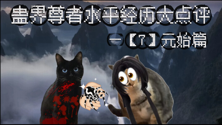 蛊界尊者水平经历大点评—【7】元始篇
