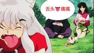 【犬夜叉】狗狗最怕的东西 不要给他吃啊啊啊