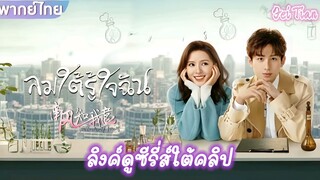 ลมใต้รู้ใจฉัน South Wind Knows (2023)[พากย์ไทย]