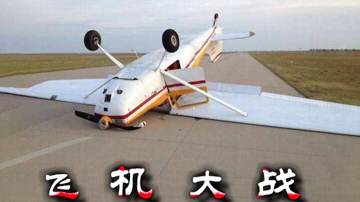 飞 机 の 大 战 ！