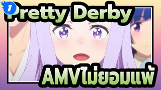 [Pretty Derby AMV]ฉันจะไม่ยอมแพ้ไม่ว่าจะเกิดอะไรขึ้น_1