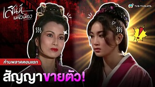 FIN | สัญญาขายตัว | เสน่ห์แม่ยั่วเมือง (GENTLE REFLECTIONS) EP.1 | TVB Thailand