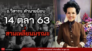 14 ตุลา 63 ม็อบเป็นอย่างไร มาฟังคำทำนายจาก อ.วิสาระ ประนมกรณ์