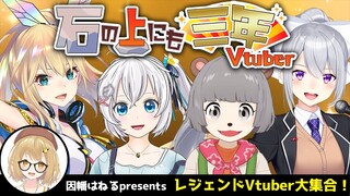 【#石の上にも三年Vtuber】レジェンドVtuberが大集合！歴史を振り返ろう！電脳少女シロ/ミライアカリ/樋口楓/ぽんぽこ【因幡はねる / あにまーれ】