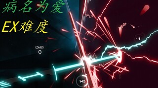 [Music Game]Beat Saber Gameplay - 病名は愛だった|This Song is Insane!