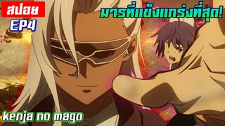 [สปอย🔮] เมื่อพระเอกเจอกับปีศาจที่แข็งแกร่งที่สุด! | Kenja no Mago EP4