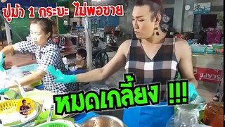 ปูม้า เอามาเท่าไร ก็ไม่พอขาย ร้านยำ ป้ากบ สามแซ่บ #Dummy_Channel