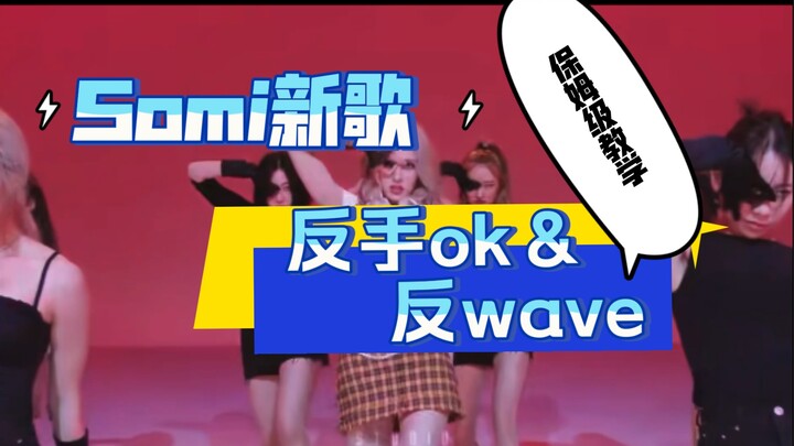 [Xiaohu] Somi "dumb dumb" anti-wave, backhand ok teaching