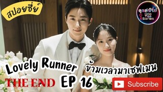 สปอยซีรีย์เกาหลี ⌚ข้ามเวลามาเซฟเมน EP 16  ตอนจบ