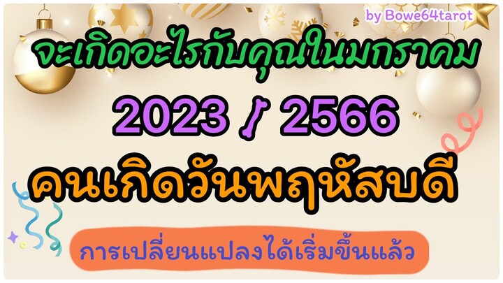 🎊จะเกิดอะไรกับคนวันพฤหัสบดีในเดือนมกราคม 2566 🔮 การเปลี่ยนแปลงได้เริ่มต้นแล้ว