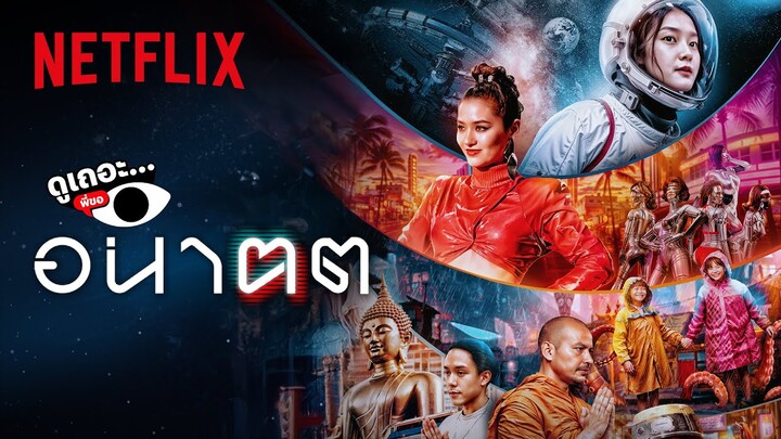 3 เหตุผล ที่ไม่อยากให้พลาด ‘อนาฅต’ | ดูเถอะพี่ขอ | Netflix