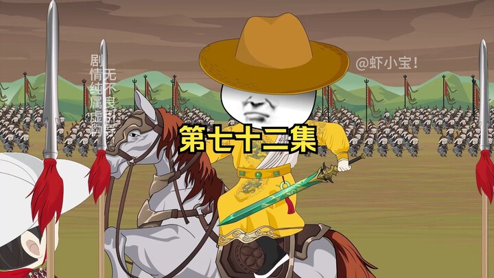 第七十二集  鹏举，良辰莫慌！刘禅来也！