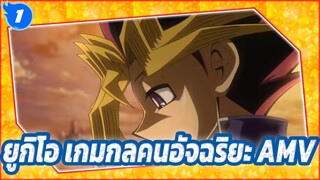 ยูกิโอ เกมกลคนอัจฉริยะ AMV
เปิดยูกิโอ กับสุดยอดอสูรติดอาวุธ OP_1