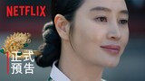 王后傘下 | 正式預告 | Netflix