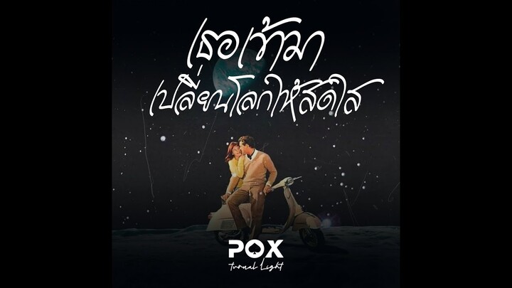 Poxtunnel Light - เธอเข้ามาเปลี่ยนโลกให้สดใส