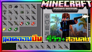 มายคราฟรีวิว+สอนลงแอดออนมอดปืน​ เล่นกับเพื่อนสนุก​ มีปืนเยอะมาก​ Minecraft​ pe​ Actual​ Gun​ Addon