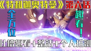 【空谈特摄】复活！19分钟全方位趣看《特利迦》第6集！趣看吐槽+整活解说+分析推测