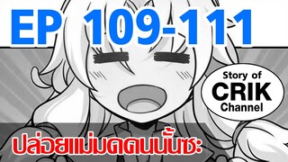 [มังงะ]ปล่อยแม่มดคนนั้นซะ ตอนที่ 109-111 [แนวพระเอกคล้ายเซนคู+ ไปต่างโลก+พระเอกเทพ]