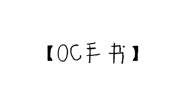 【手书】自家oc手书！