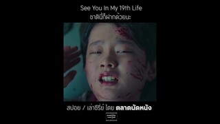 ชาตินี้ก็ฝากด้วยนะ || See You In My 19th Life || EP 1