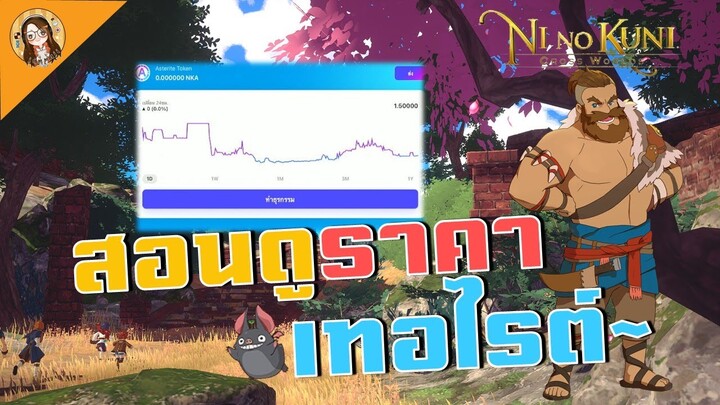 Ni no Kuni: Cross World | วิธีคำนวนราคา NKA/NKT