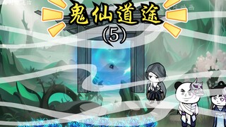 |第5集|《鬼仙道途》|斩青面鬼，得鬼珠，道入化清境