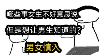 【极速版】哪些事女生不好意思说，但是想让男生知道的？（男女慎入）