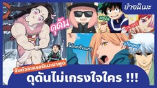 ยำอนิเมะ - จับตัวละครอนิเมะมาพูด ดุดันไม่เกรงใจใคร !!!